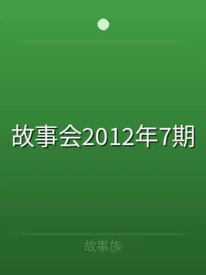 故事会2012年7期