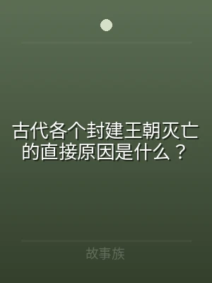 古代各个封建王朝灭亡的直接原因是什么？