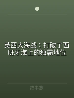 英西大海战：打破了西班牙海上的独霸地位