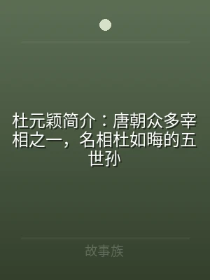 杜元颖简介：唐朝众多宰相之一，名相杜如晦
