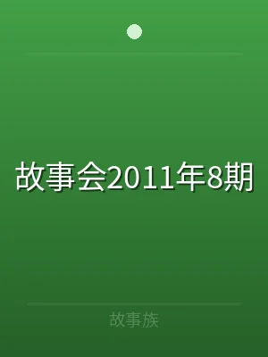 故事会2011年8期