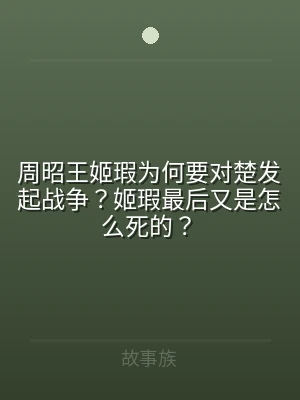 周昭王姬瑕为何要对楚发起战争？姬瑕最后又