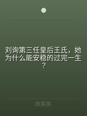 刘询第三任皇后王氏，她为什么能安稳的过完