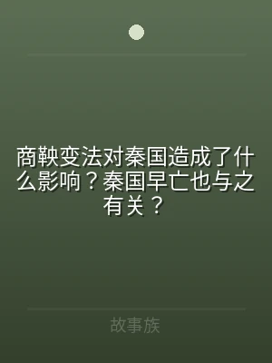 商鞅变法对秦国造成了什么影响？秦国早亡也