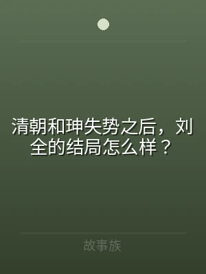 清朝和珅失势之后，刘全的结局怎么样？