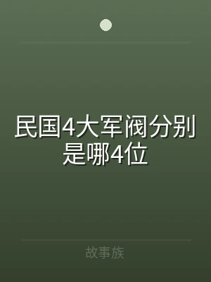 民国4大军阀分别是哪4位