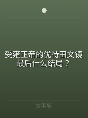 受雍正帝的优待田文镜最后什么结局？