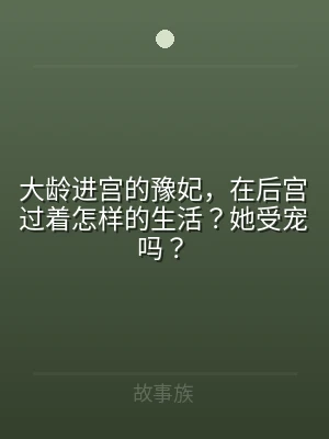 大龄进宫的豫妃，在后宫过着怎样的生活？她