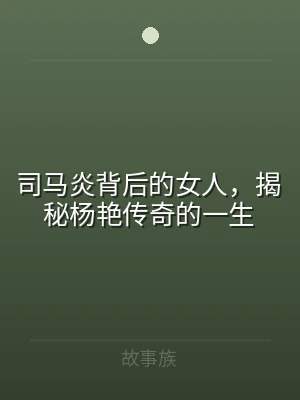 司马炎背后的女人，揭秘杨艳传奇的一生