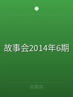 故事会2014年6期