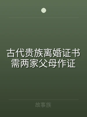 古代贵族离婚证书需两家父母作证