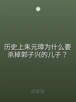 历史上朱元璋为什么要杀掉郭子兴的儿子？