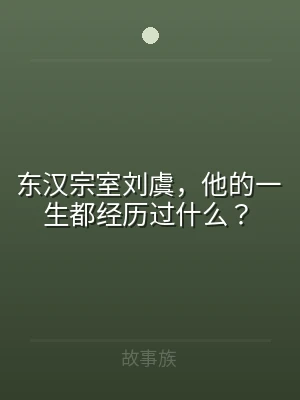 东汉宗室刘虞，他的一生都经历过什么？