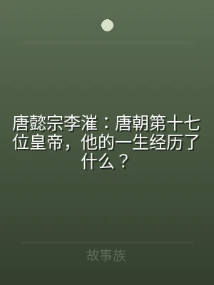 唐懿宗李漼：唐朝第十七位皇帝，他的一生经