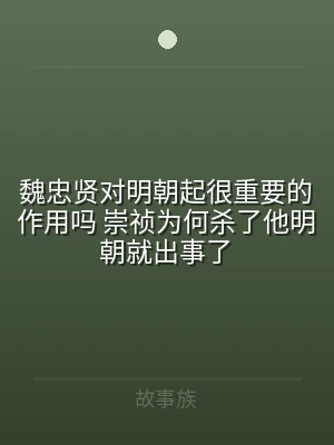 魏忠贤对明朝起很重要的作用吗 崇祯为何杀
