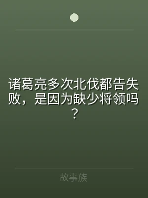 诸葛亮多次北伐都告失败，是因为缺少将领吗