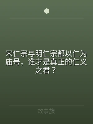 宋仁宗与明仁宗都以仁为庙号，谁才是真正的