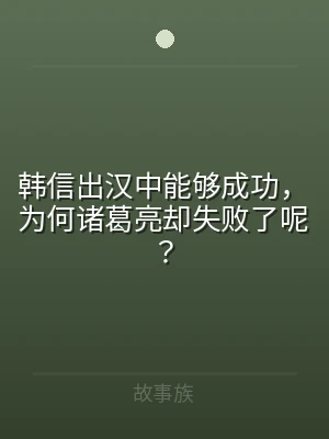 韩信出汉中能够成功，为何诸葛亮却失败了呢