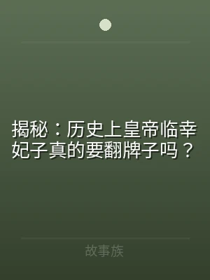 揭秘：历史上皇帝临幸妃子真的要翻牌子吗？