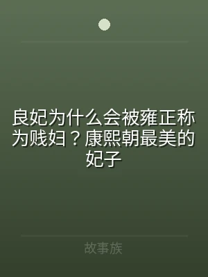 良妃为什么会被雍正称为贱妇？康熙朝最美的