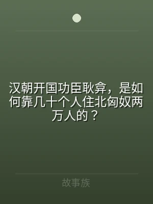 汉朝开国功臣耿弇，是如何靠几十个人住北匈