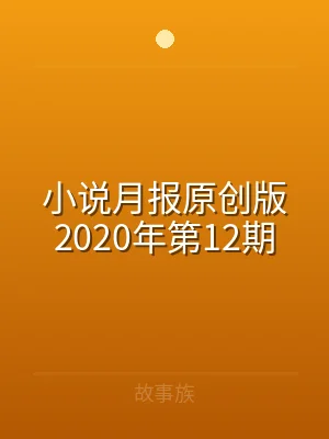 小说月报原创版2020年第12期