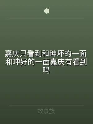 嘉庆只看到和珅坏的一面 和珅好的一面嘉庆