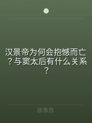 汉景帝为何会抱憾而亡？与窦太后有什么关系