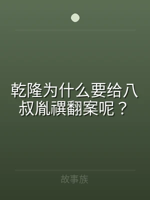 乾隆为什么要给八叔胤禩翻案呢？