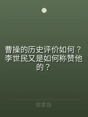 曹操的历史评价如何？李世民又是如何称赞他