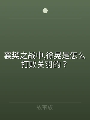襄樊之战中,徐晃是怎么打败关羽的？