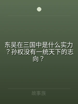 东吴在三国中是什么实力？孙权没有一统天下