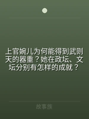 上官婉儿为何能得到武则天的器重？她在政坛