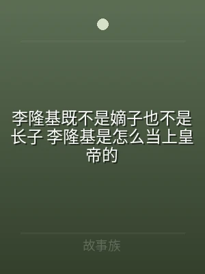 李隆基既不是嫡子也不是长子 李隆基是怎么