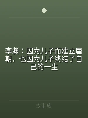 李渊：因为儿子而建立唐朝，也因为儿子终结