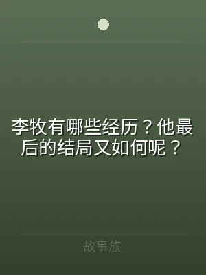 李牧有哪些经历？他最后的结局又如何呢？