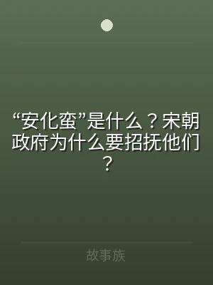 “安化蛮”是什么？宋朝政府为什么要招抚他