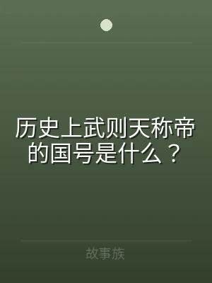 历史上武则天称帝的国号是什么？