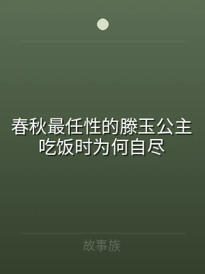春秋最任性的滕玉公主吃饭时为何自尽