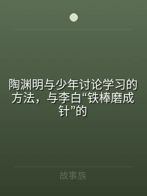 陶渊明与少年讨论学习的方法，与李白“铁棒