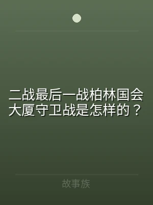 二战最后一战柏林国会大厦守卫战是怎样的？