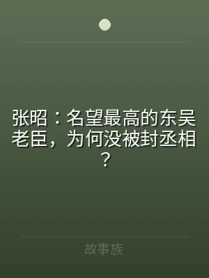 张昭：名望最高的东吴老臣，为何没被封丞相