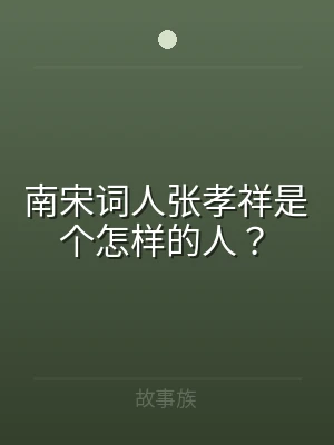 南宋词人张孝祥是个怎样的人？