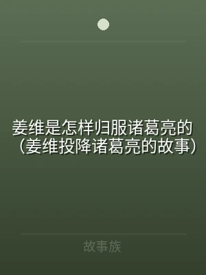 姜维是怎样归服诸葛亮的（姜维投降诸葛亮的