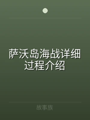 萨沃岛海战详细过程介绍