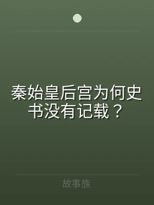 秦始皇后宫为何史书没有记载？