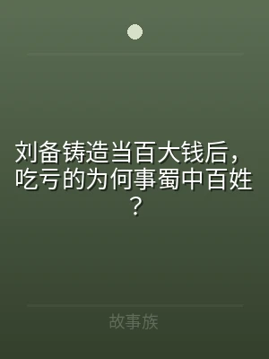 刘备铸造当百大钱后，吃亏的为何事蜀中百姓