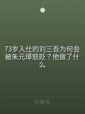 73岁入仕的刘三吾为何会被朱元璋怒贬？他