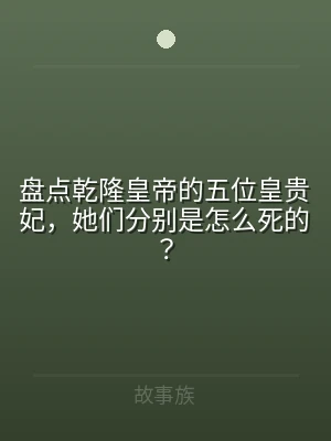 盘点乾隆皇帝的五位皇贵妃，她们分别是怎么