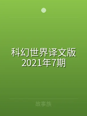 科幻世界译文版2021年7期